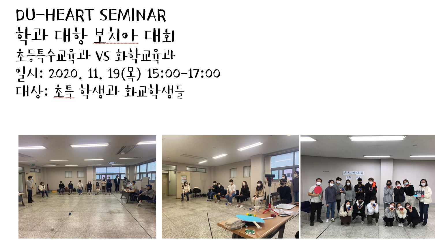 DU-HEART SEMINAR학과 대항 보치아 대회초등특수교육과 VS 화학교육과