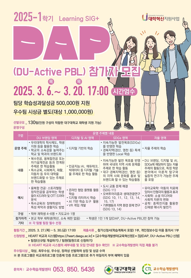 2025-1학기 답(DAP, DU Active PBL) 운영 안내  